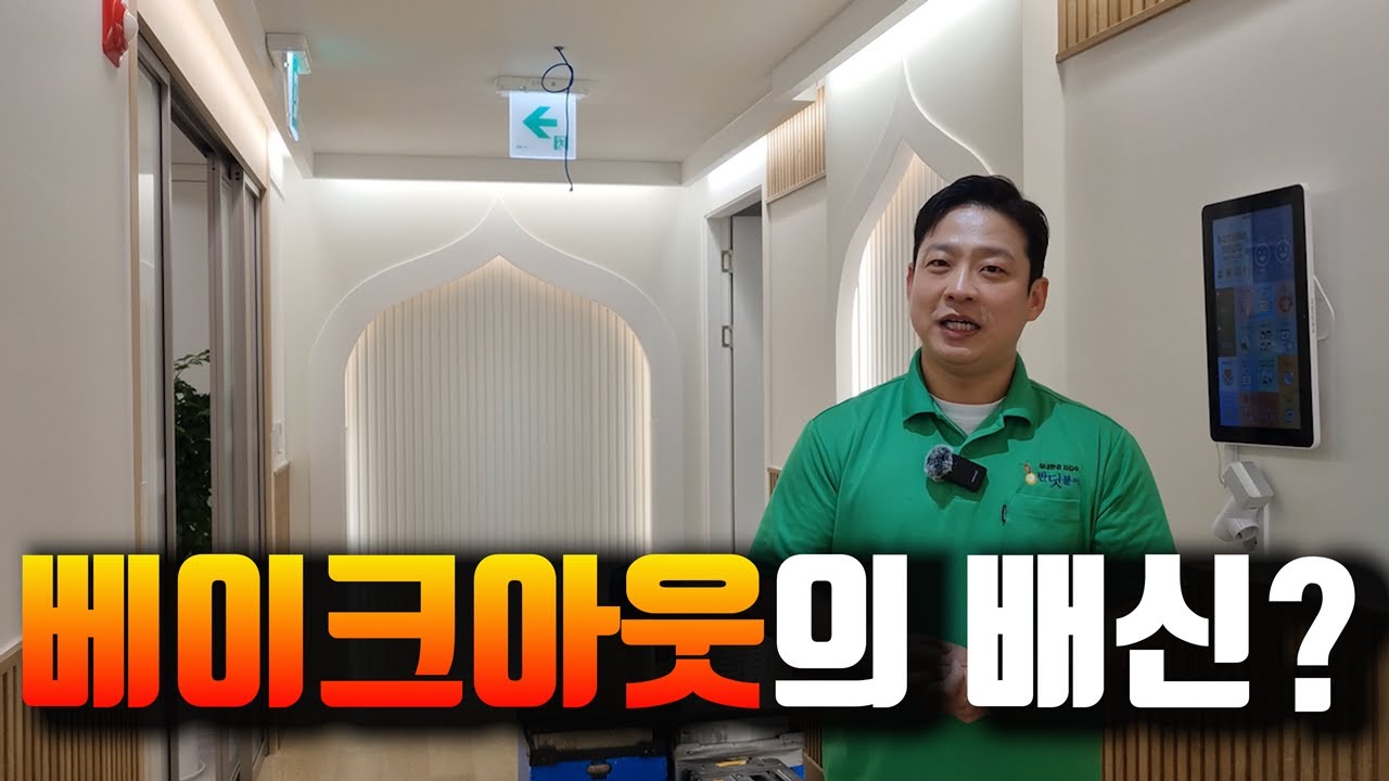 새집증후군 제거, 베이크아웃만으로 충분할까? (신축 아파트 어린이집 시공 현장)
