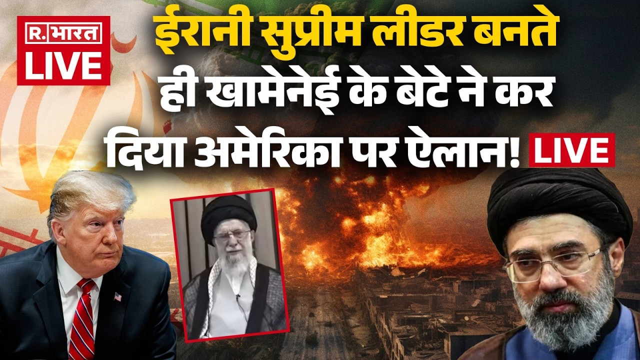 Iran New Supreme Leader News: मोजतबा खामेनेई का अमेरिका पर बड़ा ऐलान! | Iran Israel War | Trump