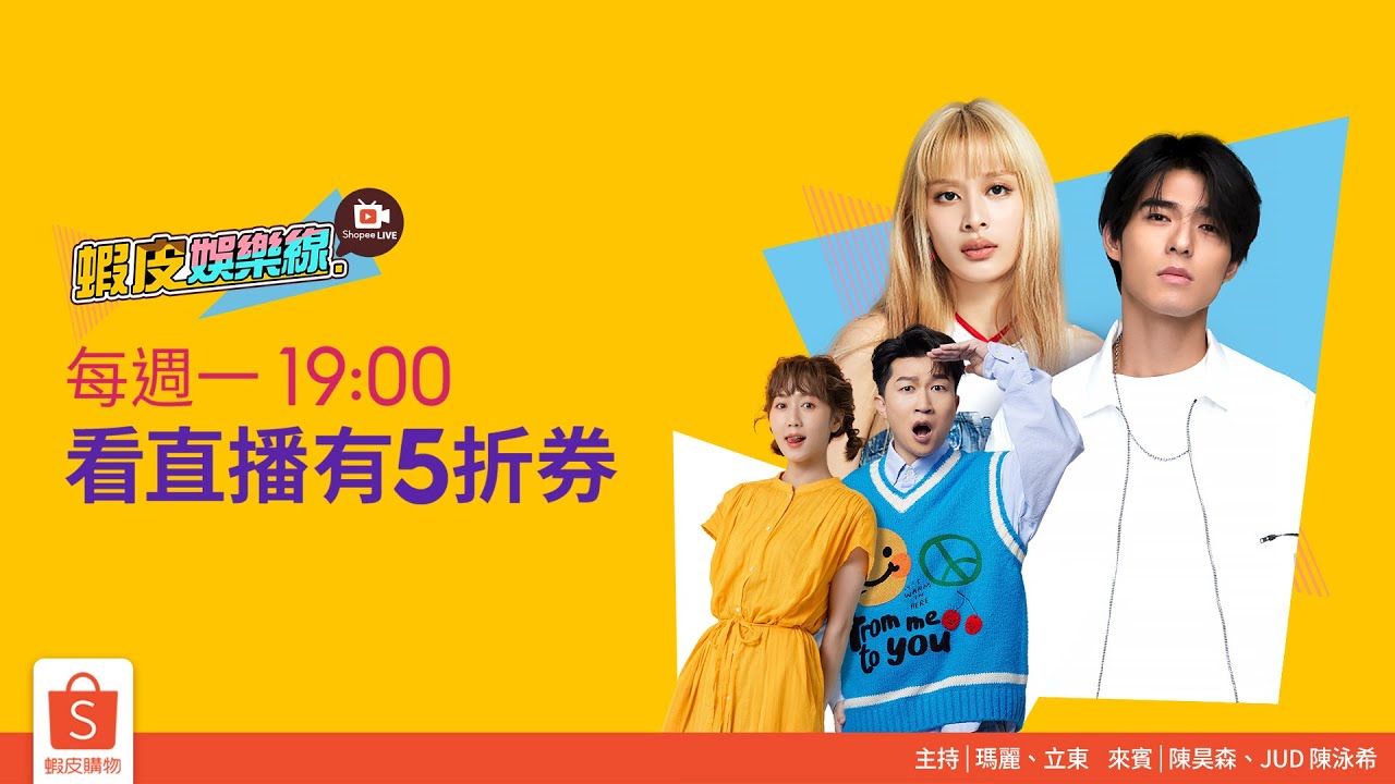 【#蝦皮娛樂線】陳昊森 & JUD來啦！來聽新作品分享！ft. #瑪麗、 #立東