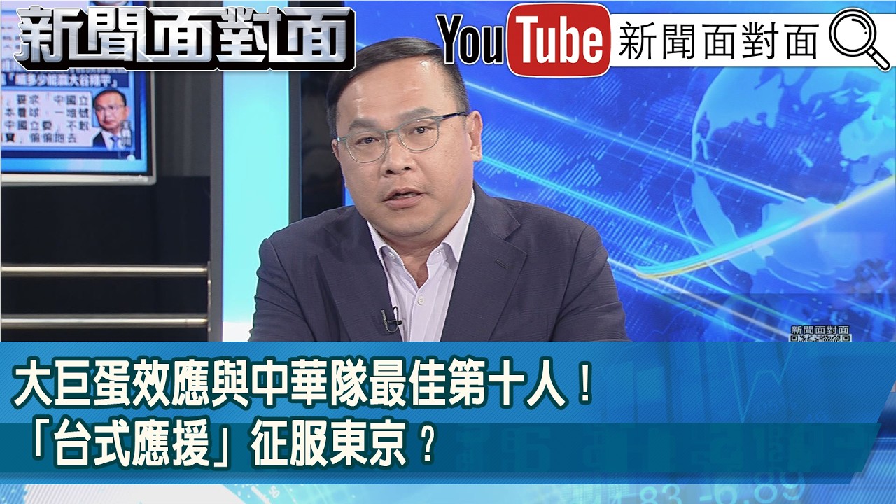 精彩片段》大巨蛋效應與中華隊最佳第十人！「台式應援」征服東京？【新聞面對面】2026.03.09