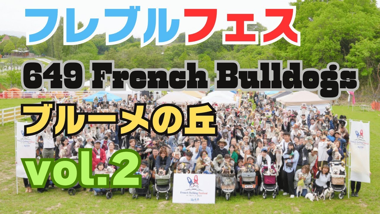 【フレブルフェス 2024 meets 滋賀県農業公園ブルーメの丘】vol 2】1254名とフレブル649頭大集合！