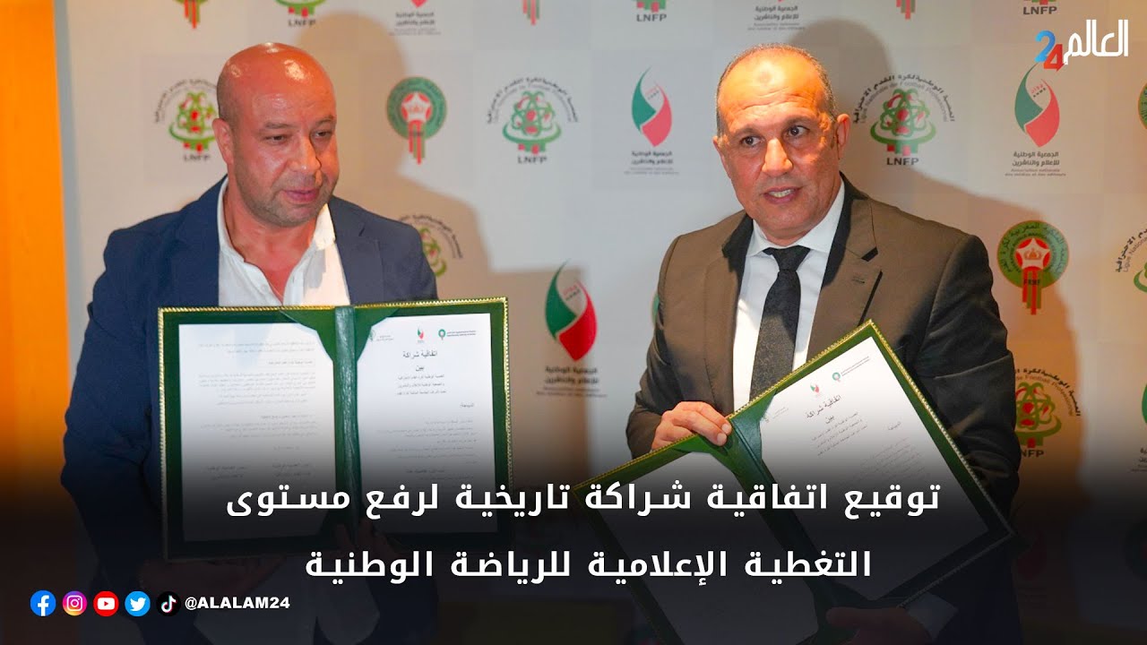 توقيع اتفاقية شراكة تاريخية لرفع مستوى التغطية الإعلامية للرياضة الوطنية