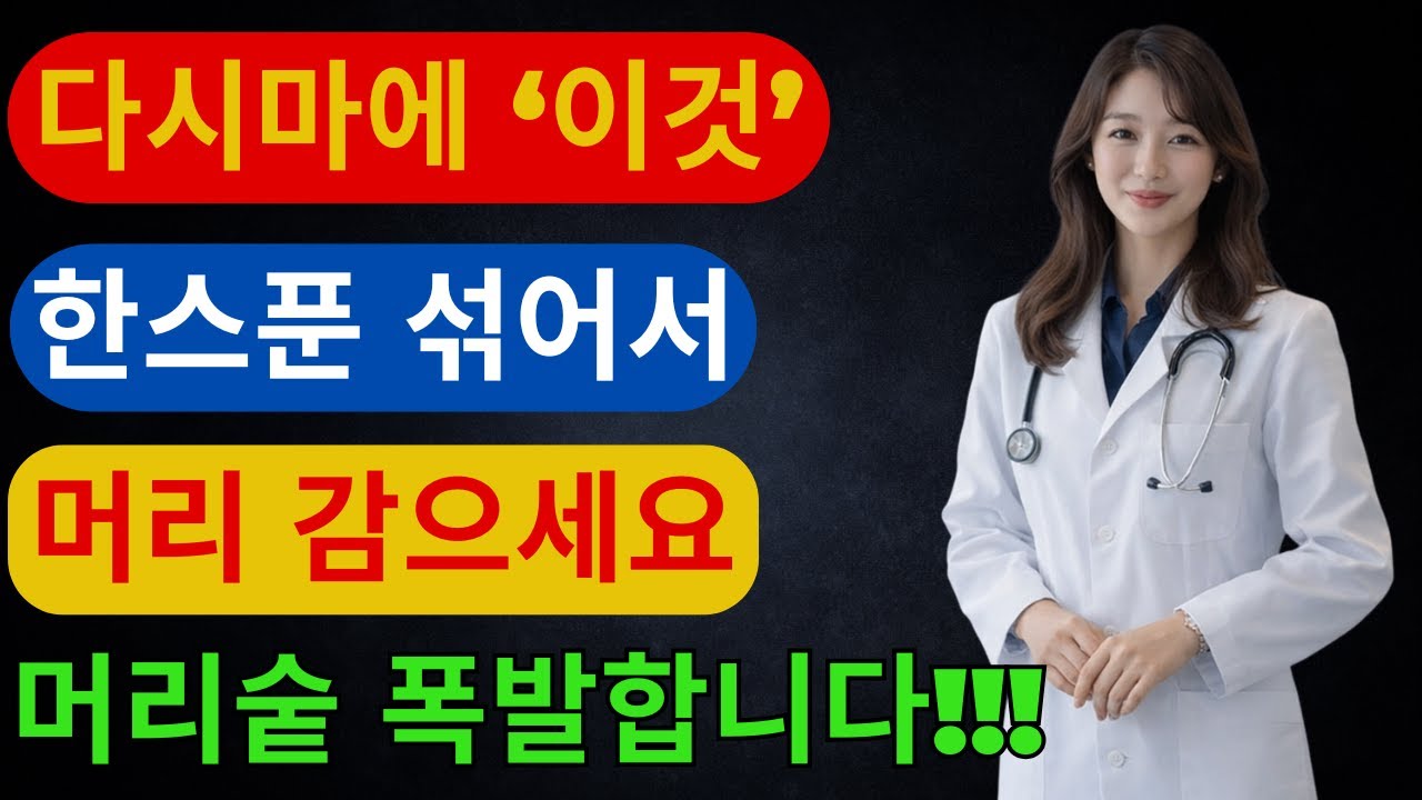 해녀 할머니들의 검은 머리 비결! 다시마 끓인 물, 절대 싱크대에 바로 버리지마세요 | 모발관리 | 천연린스 | 탈모 | 두피관리