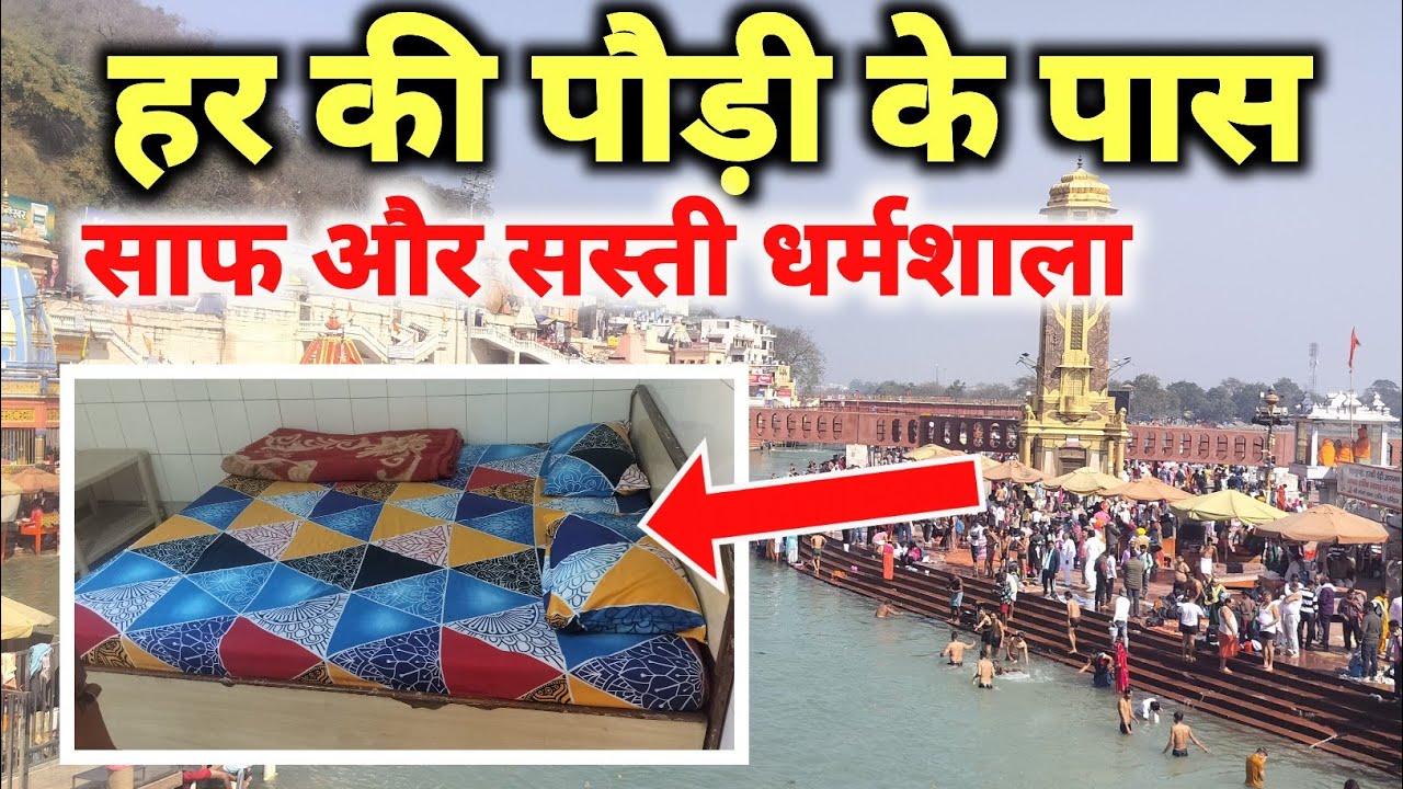 Best and cheapest dharamshala near har ki Pauri 🚩🙏 | साफ सस्ते कमरे | best dharamshala in haridwar 