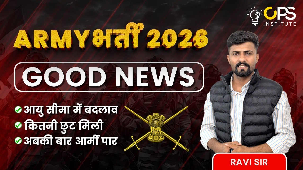 🚨ARMY भर्ती 2026 | आयु सीमा मे बदलाव = ? | NOTIFICATION कब =? | ARMY NEW UPDATE 2026 | BY- RAVI SIR