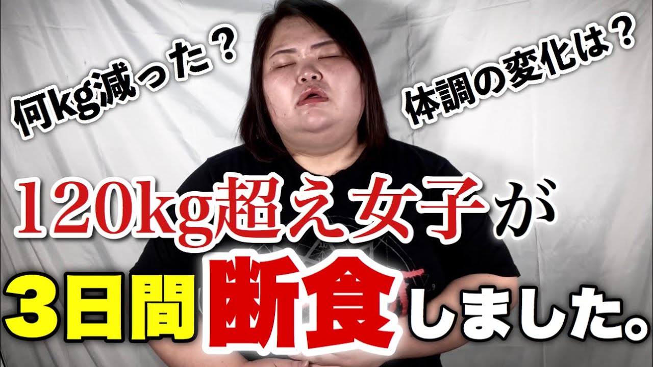 【衝撃の結果】120kg超え女子が3日間断食したら一体何kg痩せるのか？？！！【ファスティング】