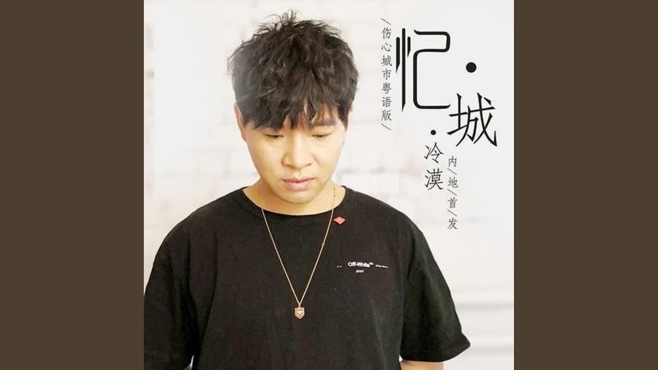憶城 (傷心城市粵語版)