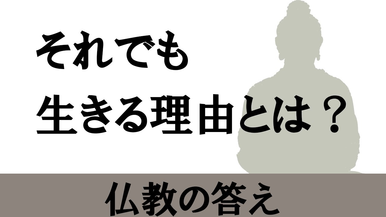 どんなに苦しくても生きねばならない理由は仏教にあるのか
