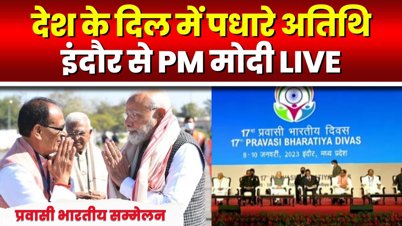 🔴LIVE : PM Modi inaugurates 17th Pravasi Bharatiya Divas Convention in Indore Madhya Pradesh