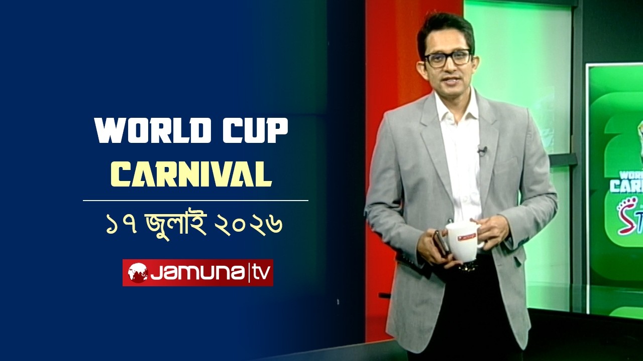 আর্জেন্টিানার কাছে কোথায় ধরাশায়ী ইংল্যান্ড? | 17 July 2026| World Cup Carnival | Jamuna Sports