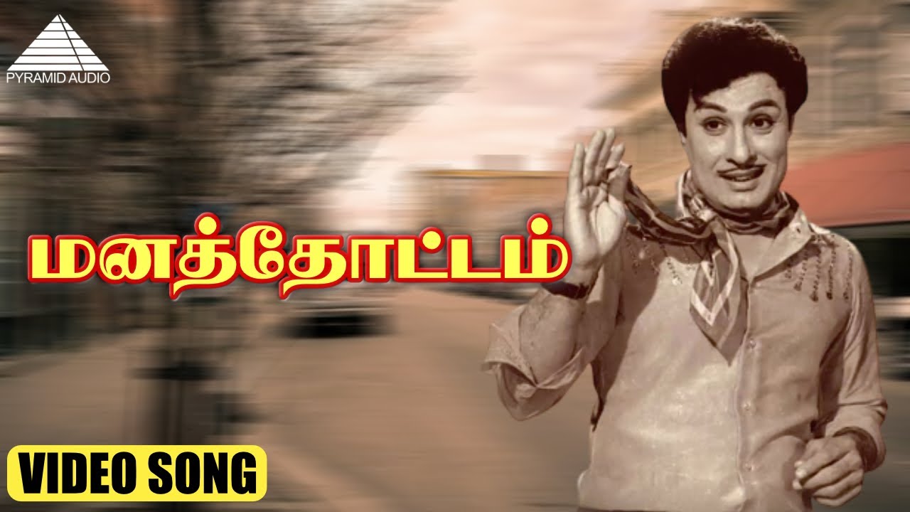 மனத்தோட்டம் Video Song | Panathottam | M. G. Ramachandran | Viswanathan&ndash;Ramamoorthy
