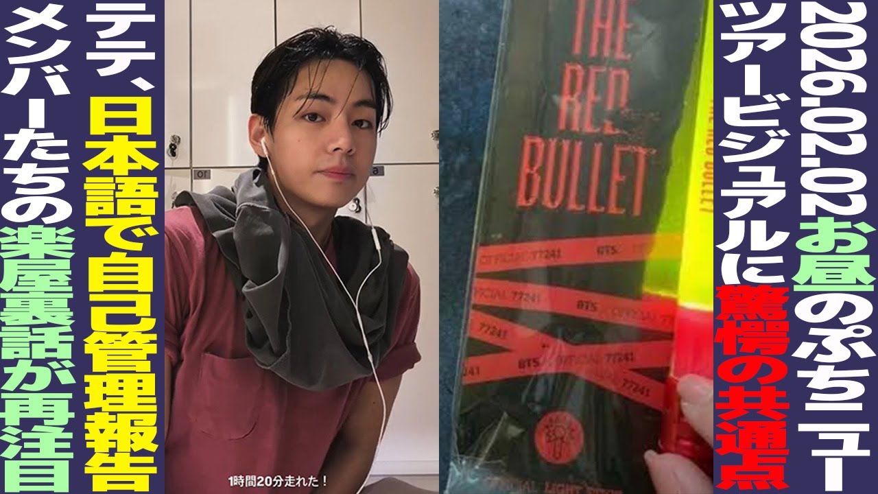 【お昼のBTS】テテ、日本語で自己管理報告！ARIRANGワールドツアービジュアルに驚愕の共通点！！メンバーたちの楽屋裏話が再注目【まとめ】