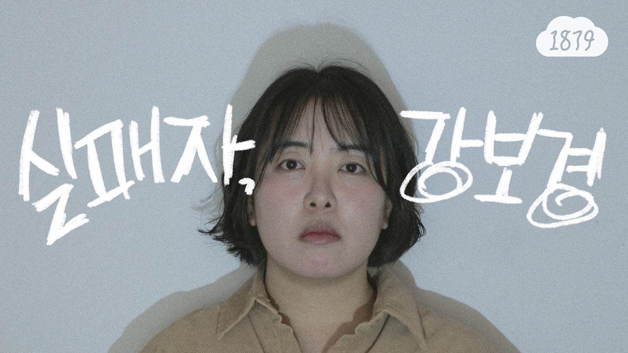 [2월의영화] 실패자, 강보경 | 다큐멘터리 43m