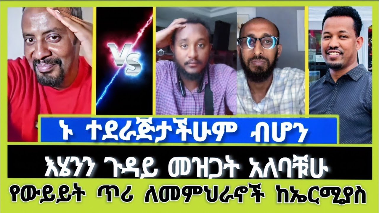 ኑ ተደራጅታቹሁም ብሆን ጉዳዩን መዝጋት አላብን :: ተናገር እውነቱን | Elshaddai tube | ኤል ቃል tube | ኦርቶዶክስ ተዋሕዶ | melos