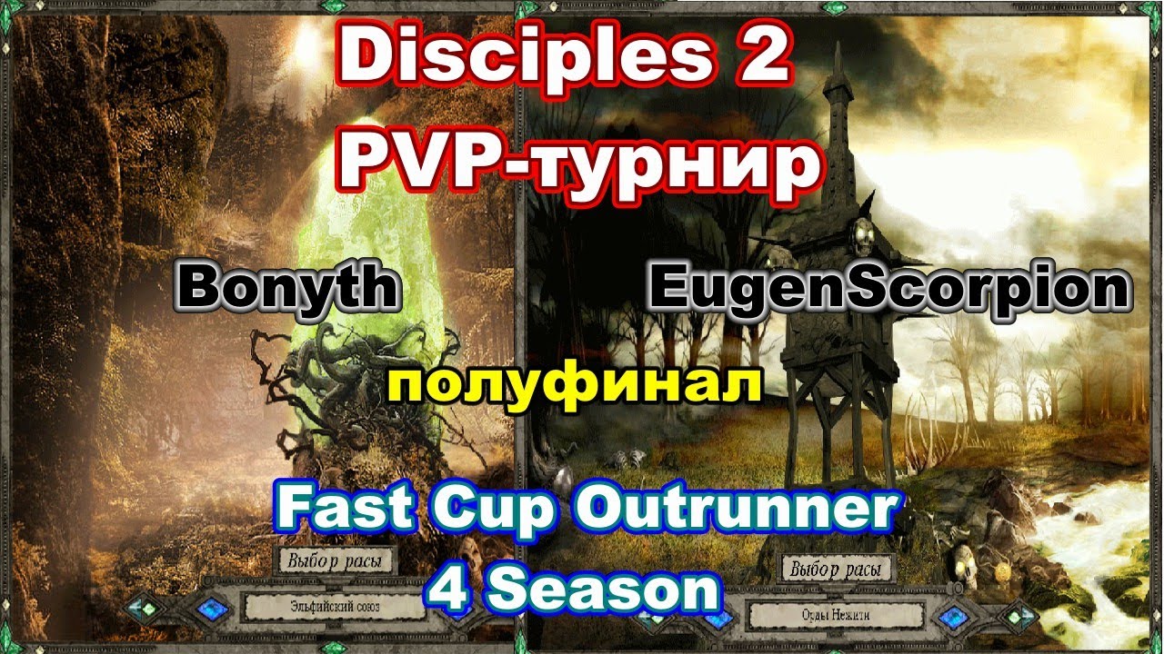 Disciples 2. PvP-турнир 
