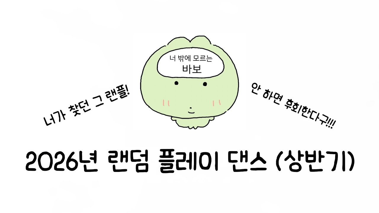 2026년 최신 유행 랜덤플레이 댄스 #추천추천추 천추천추천추천추천추천추천추천 #랜덤플레이댄 스 #랜플 #유행 #댄스 #꿀잼 #추천떠라