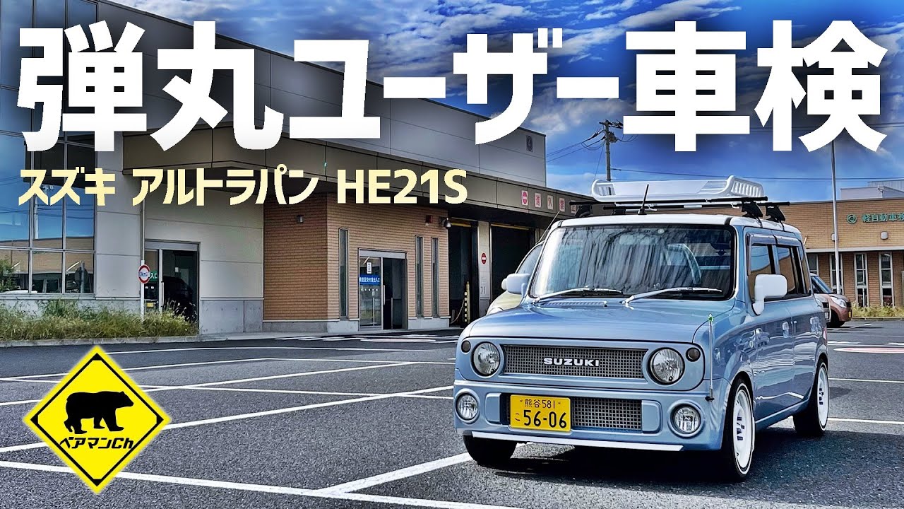 弾丸 ユーザー車検 / スズキ アルトラパン #13 ★ ベアマンCh レストア スズキ アルト ラパン HE21S 修理 カスタム DIY