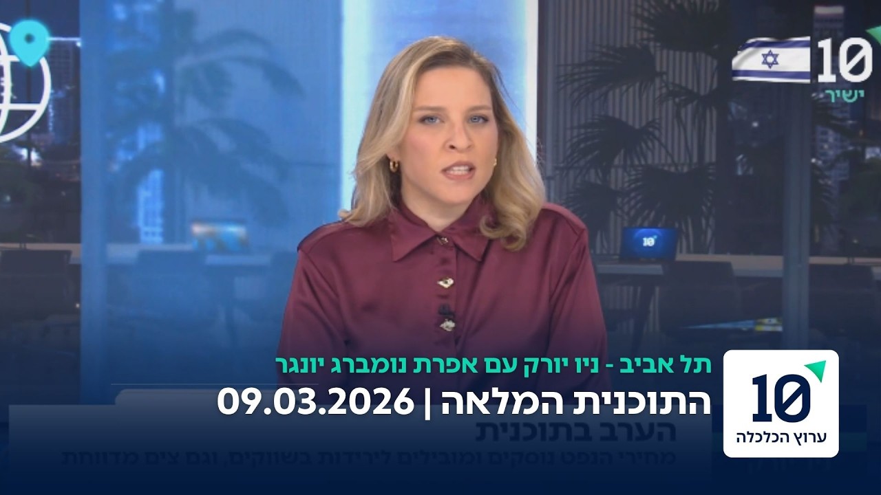 תל אביב - ניו יורק עם אפרת נומברג יונגר - התוכנית המלאה 09.03.26