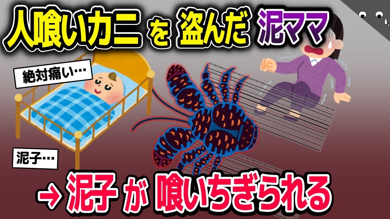 ヤシガニを救助したイッチ家→泥ママがヤシガニを盗んでしまう→泥子の指が…【2ch修羅場スレ・ゆっくり解説】