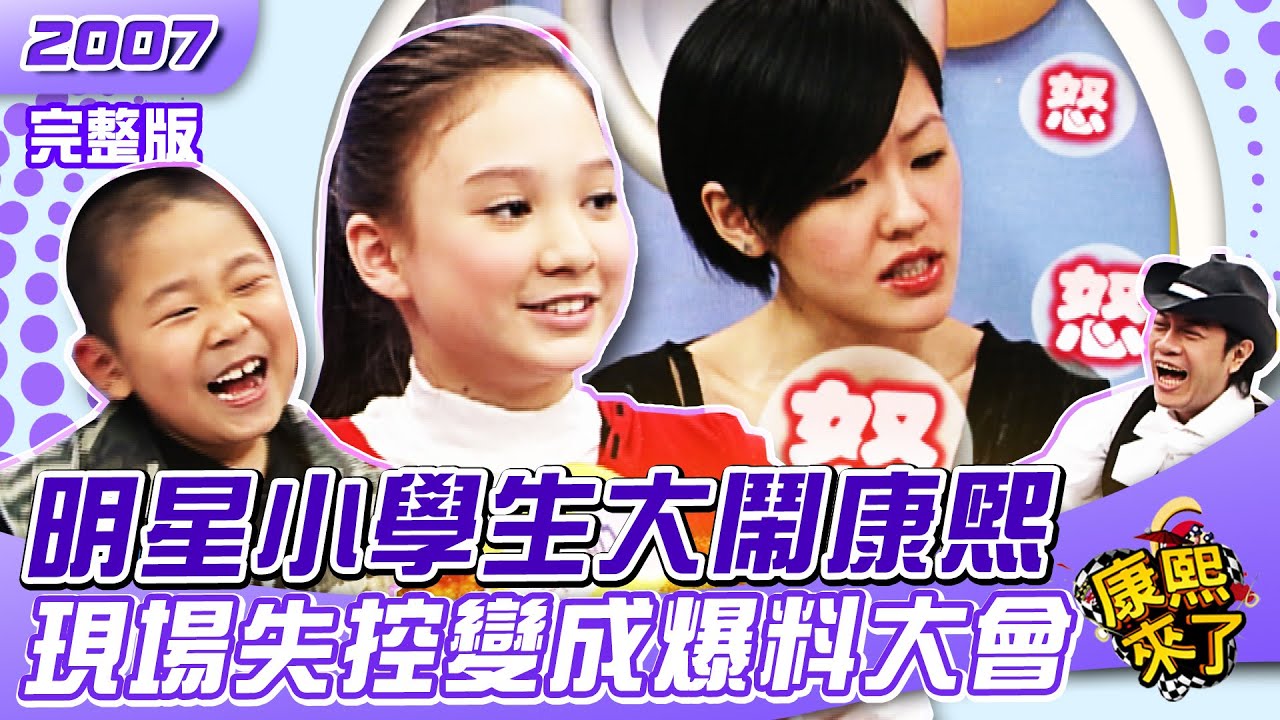 2007-03-28 明星小學生大鬧康熙 現場失控變成爆料大會