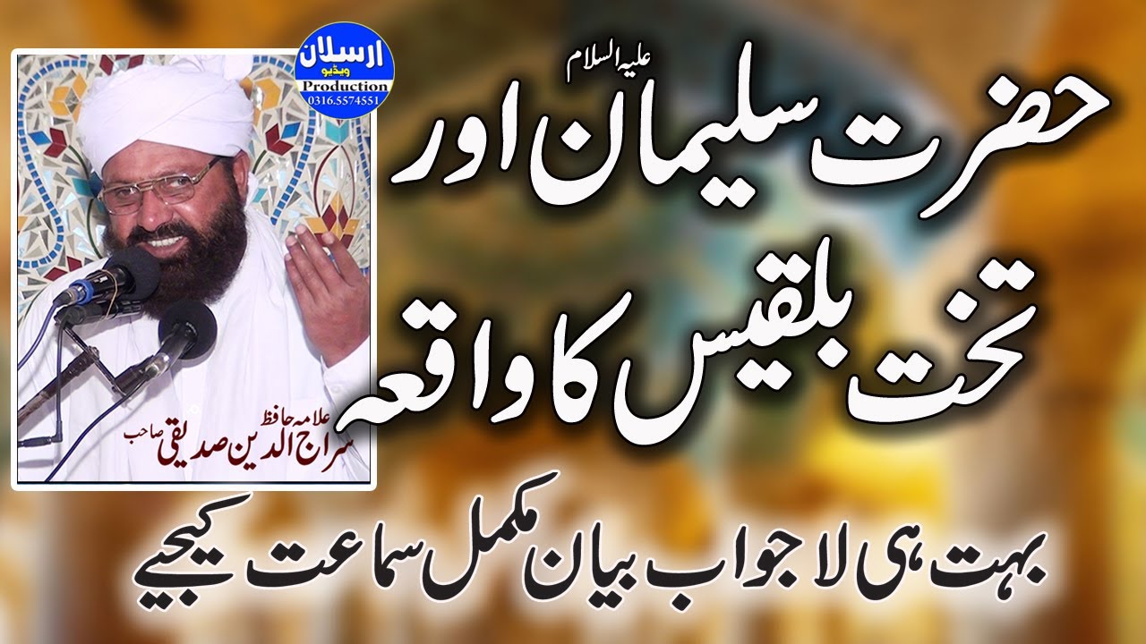Hazrat Sulaiman A.S Aur Takhte Bilkis ka waqia |بہت ہی لاجواب بیان |   Allama Siraj Ud Din Siddiqui