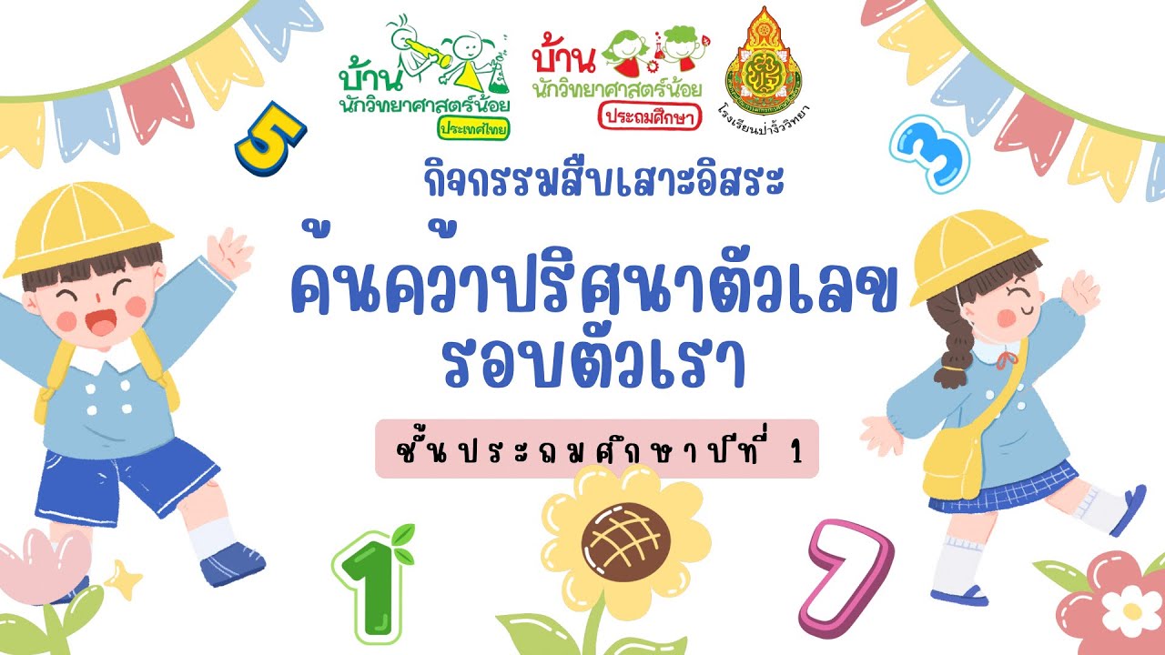 กิจกรรมสืบเสาะอิสระ บ้านนักวิทยาศาสตร์น้อยแห่งประเทศไทย ชั้นประถมศึกษาปีที่ 1 โรงเรียนป่างิ้ววิทยา