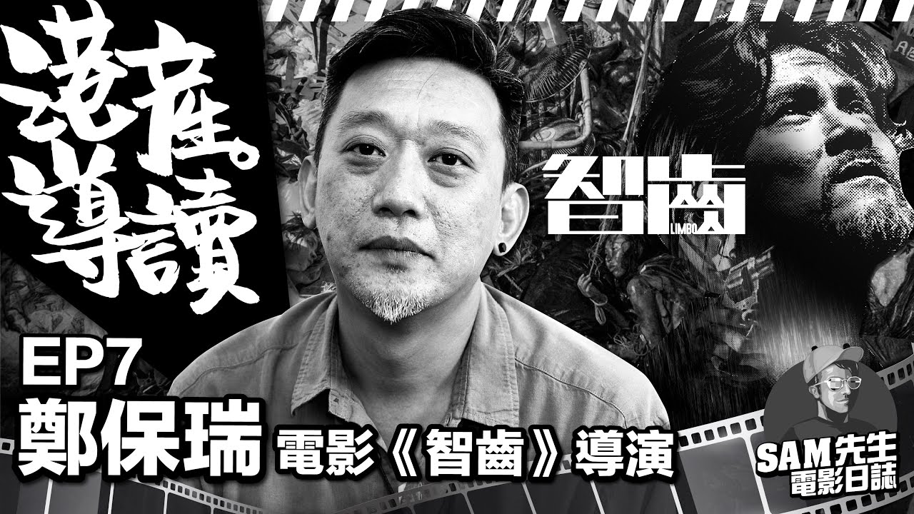 【港產•導讀】EP7｜點解電影會變成黑白？場景選址為保留地區最後倩影 演員瞓身演出迫出最佳表現！港產片已死是廢話！ |《智齒》導演+編劇 鄭保瑞 訪談｜Sam先生