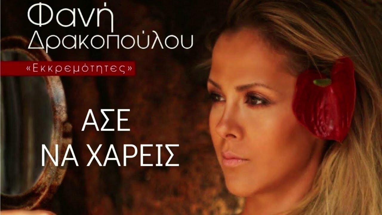 Φανή Δρακοπούλου - Άσε Να Χαρείς (Official Audio)