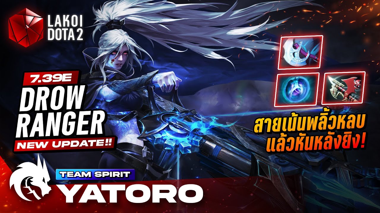 Drow Ranger Carry โดย Yatoro เซียนสาวจับหน้าไม้เกาทัณฑ์สาดธนูอาบน้ำเย็นทะลุเสื้อผ้า! Lakoi Dota 2
