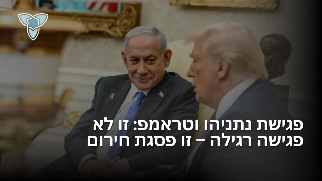 פגישת נתניהו-טראמפ: זו לא פגישה רגילה – זו פסגת חירום