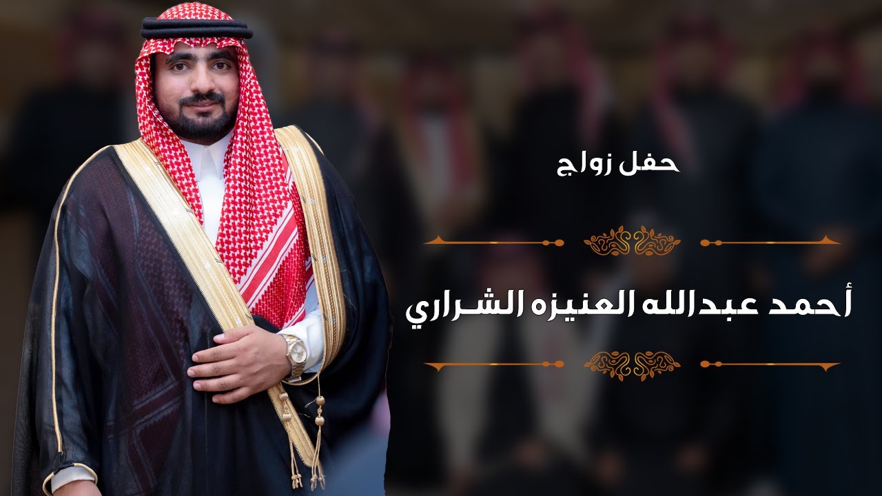 حفل زواج أحمد عبدالله العنيزه الشراري
