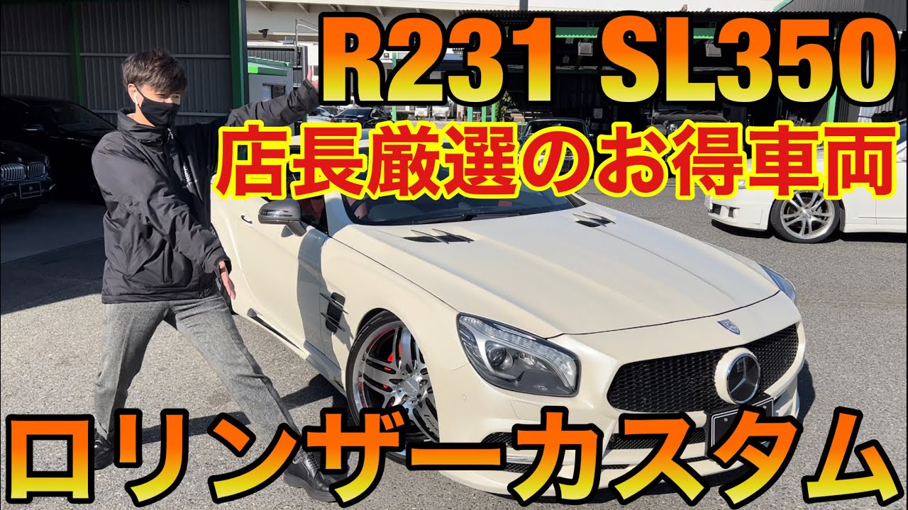 【店長在庫仕入れてみたシリーズ】W231 SL350 ロリンザーカスタム！