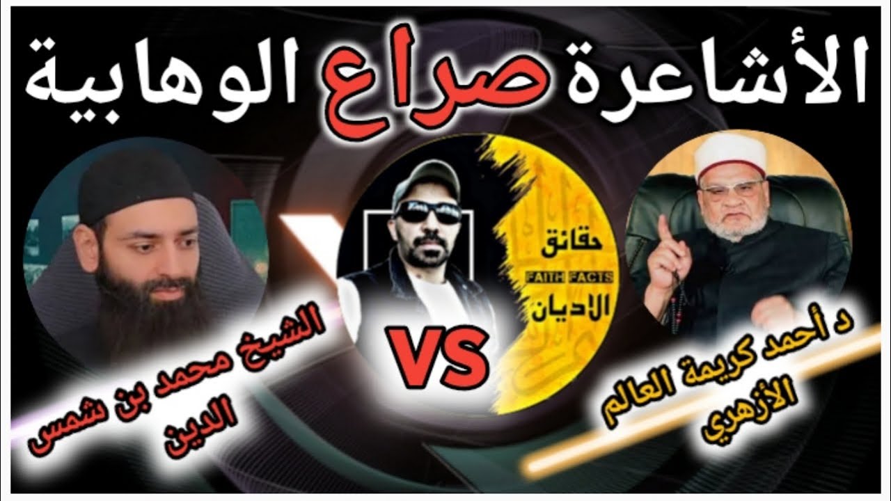 🔥 المناظرة الكبرى. بين الأشاعرة و الوهابية 😱 الأقوى على الإطلاق د كريمة وش بن شمس الدين