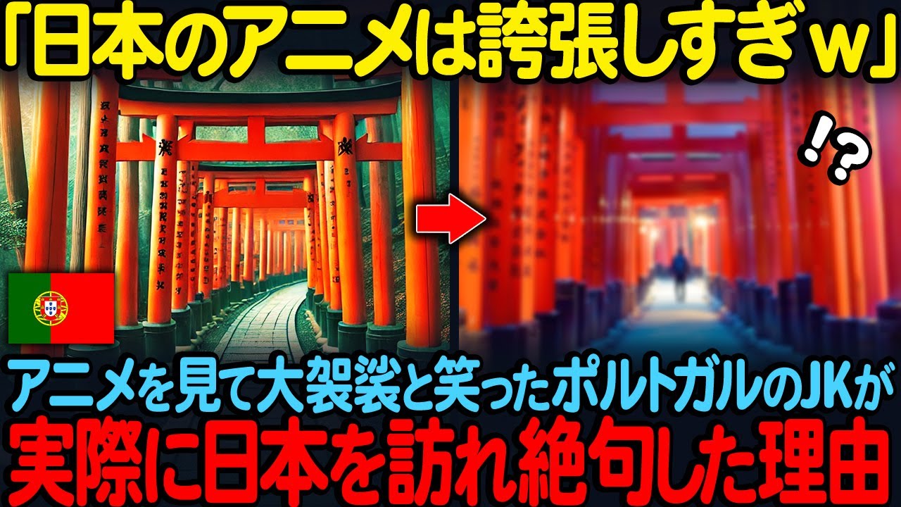 「日本のアニメは誇張しすぎｗ」日本のアニメを見て大袈裟と言ったポルトガルJKが実際に日本を訪れると言葉を失った理由【海外の反応】