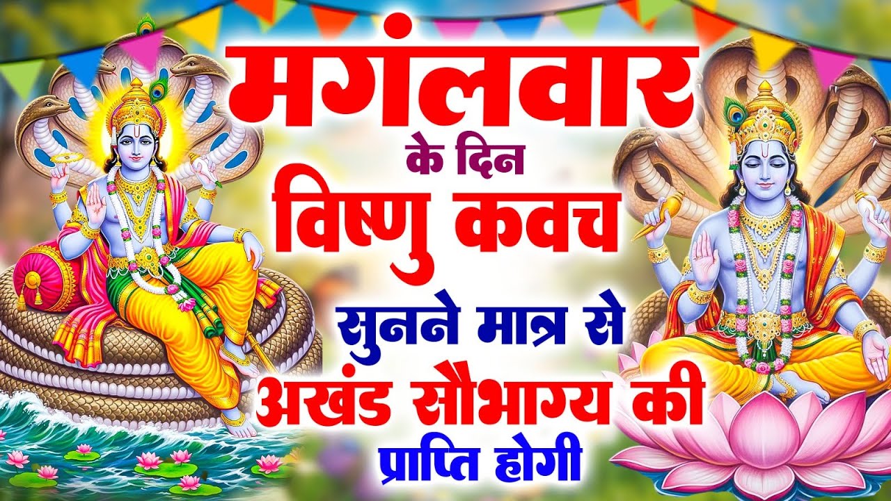 मंगलवार के दिन नारायण कवच सुनने मात्र से अखंड सौभाग्य की प्राप्ति होगी#VishnuNarayankawach