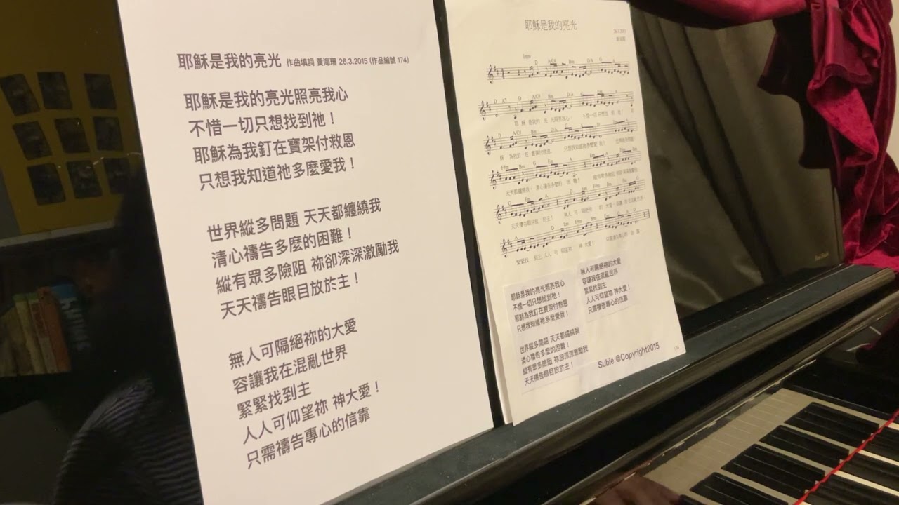 耶穌是我的亮光 粵語詩歌 作曲填詞 黃海珊 26.3.2015 (作品編號 174）