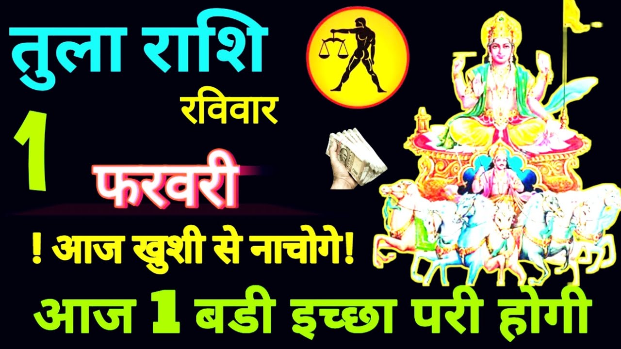 तुला  राशि  1  फरवरी  2026 | Tula Rashi 1 February 2026 | आज का तुला राशिफल #Rashi 