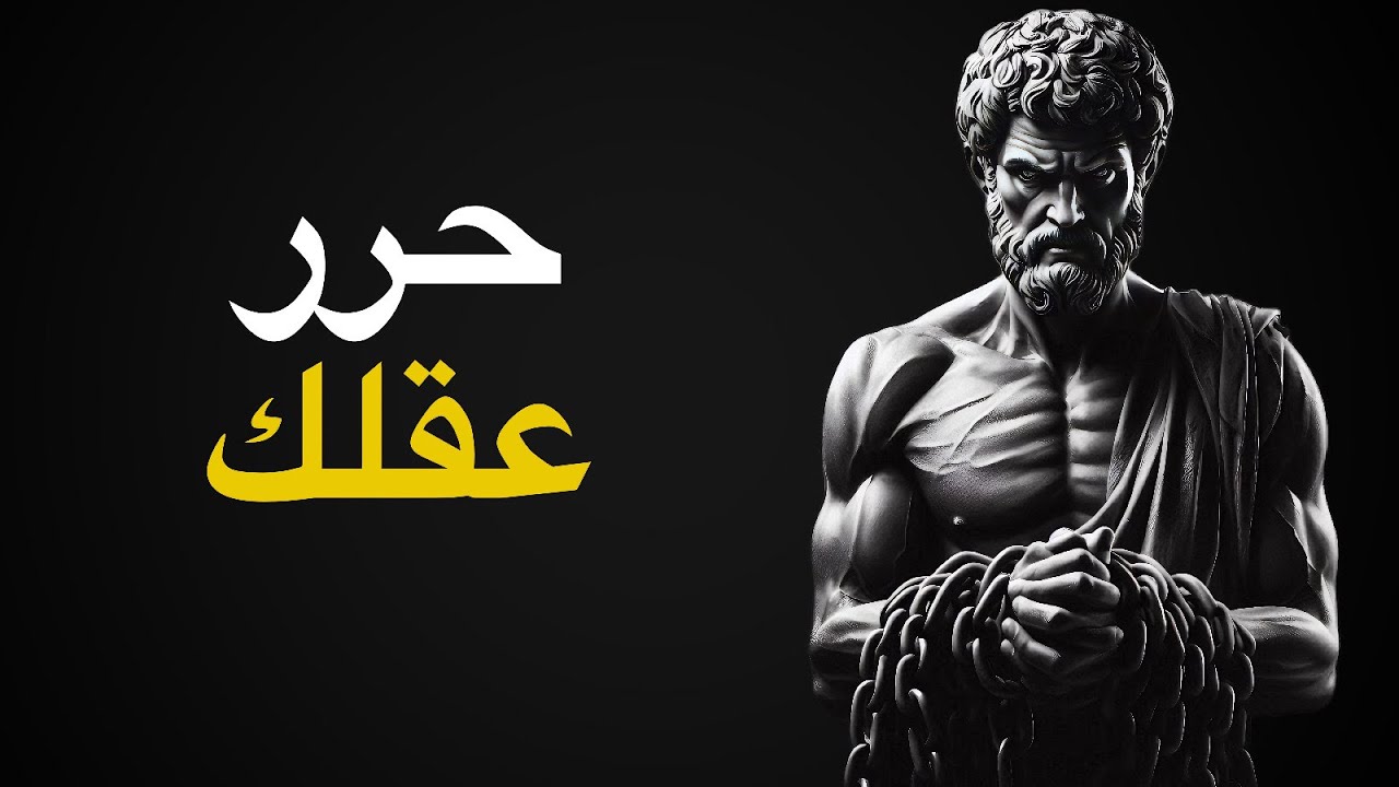 10 دروس رواقية لتحقيق القوة الذهنية | الرواقية