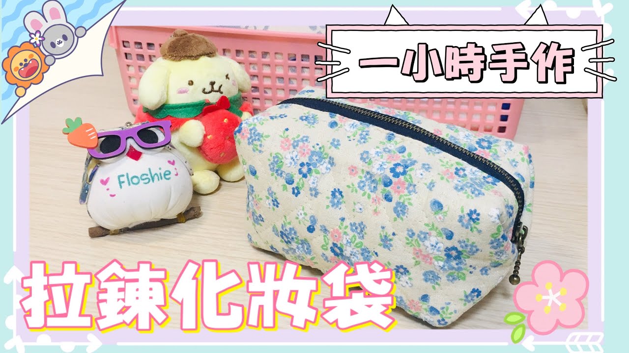 拉鍊化妝袋｜一小時手作｜Making Zipper Pouch｜繁簡中字/Eng. Subs｜Floshie DIY Handmade 手作分享