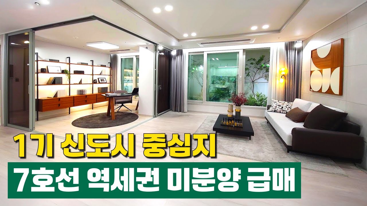 7호선 상동역 초역세권 84타입이 N억대? 5년전에 힐스테이트중동, 센트럴파크푸르지오 놓치셨나요? 떡상한거 보면 놓칠 수 없는 이번 기회! (No.6361)[부천신축아파트]