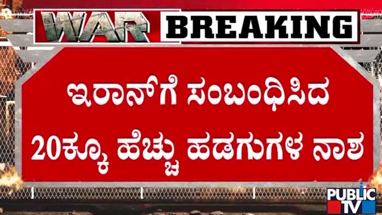 ಹಡಗುಗಳನ್ನು ಹೊಡೆದುರುಳಿಸಿದ ಅಮೆರಿಕದ ಭದ್ರತಾ ಪಡೆ | Iran vs Israel War | Public TV