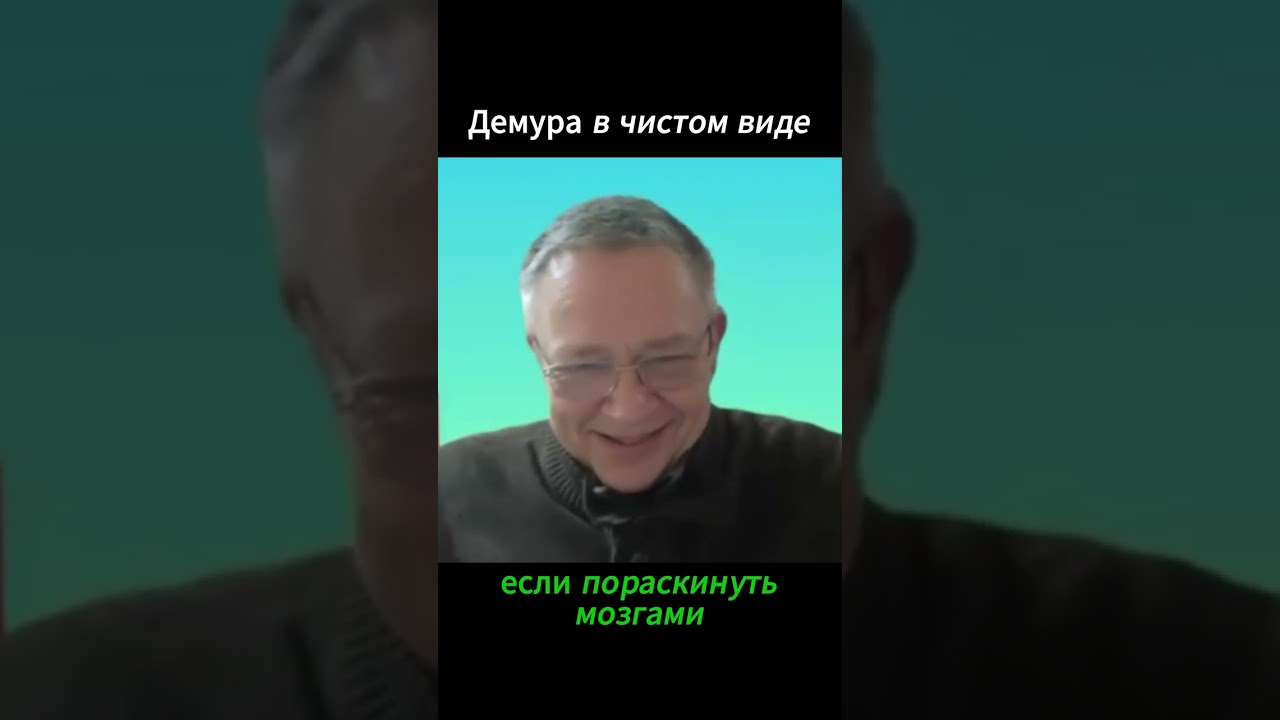 Демура в чистом виде