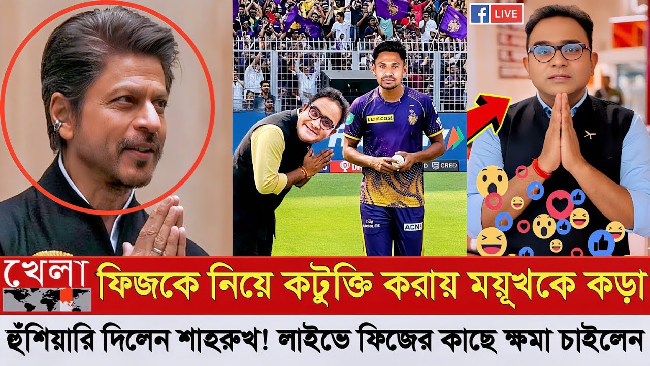 ফিজকে নিয়ে বা*জে মন্তব্য করায় ময়ুখকে কড়া হুঁশিয়ারি দিলেন শাহরুখ লাইভে ফিজের কাছে ক্ষমা চাইলেন ময়ূখ
