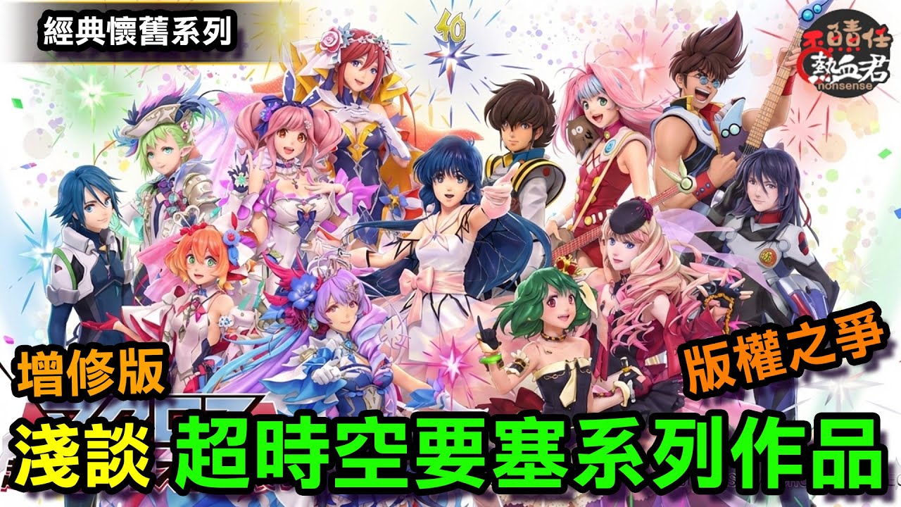 【經典懷舊系列】淺談 超時空要塞系列作品以及版權之爭 包含 所有劇場版介紹  ( 教你如何入門超時空要塞  林明美 巴薩拉 馬克羅斯 MACROSS )