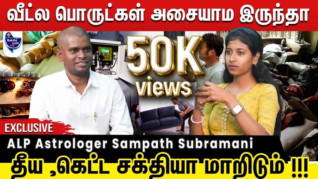 வீட்ல இருக்குற அசையாத பொருட்கள் தான் உங்க கஷ்டத்துக்கு காரணமே | ALP Astrologer Sampath Subramani