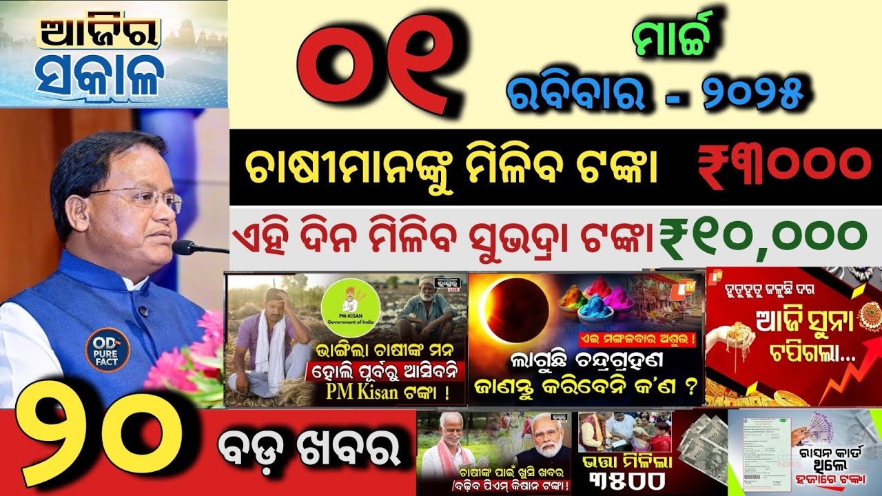 today's morning news odisha/01 March 2026/Subhadra Yojana Update/today weather update/Odisha News