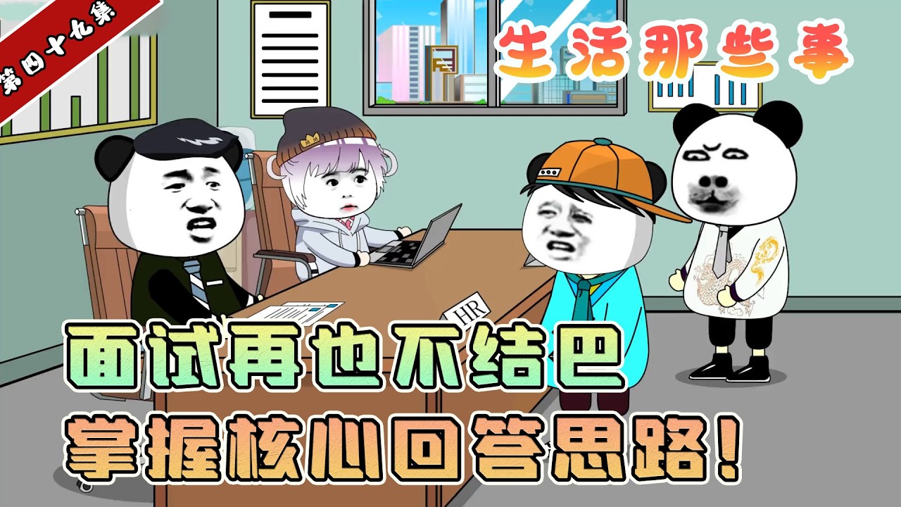 面試再也不結巴，掌握核心回答思路，輕鬆對答如流！
