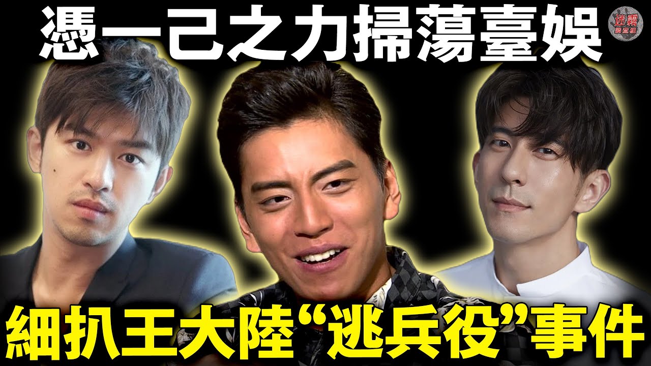 從頂流到&ldquo;全網嘲&rdquo;🔥王大陸前科可不止逃兵役，暴力打人、勾結黑幫&hellip;&hellip;【迷霧調查組】案件解說 明星八卦