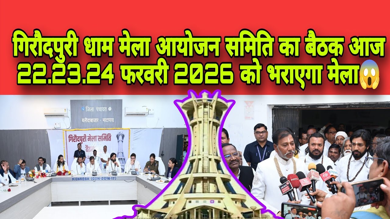 गिरौदपुरी धाम तीन दिवसीय गुरूदर्शन मेला का आयोजन 22,23, 24 फ़रवरी तक मेला आयोजन समिति की बैठक फैसल😱