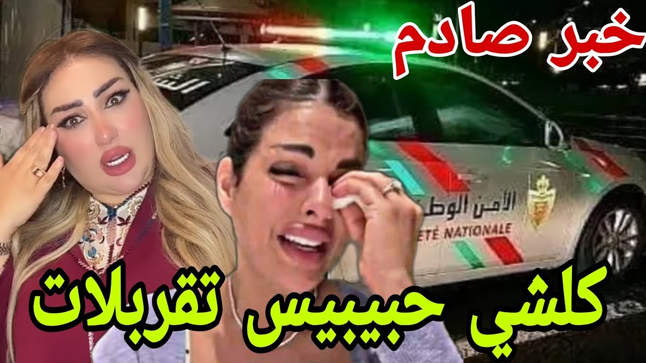 خبر عااااجل كلشي حبيبيس فضيحة سلطانة والراقصة مايا كواليس خطيرة القضية حامضة😱